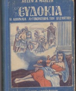 Ευδοκία, η Αθηναία αυτοκράτειρα του Βυζαντίου.  Μετάφρασις Ν. Ανδρικοπούλου