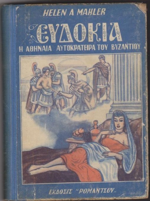 Ευδοκία, η Αθηναία αυτοκράτειρα του Βυζαντίου.  Μετάφρασις Ν. Ανδρικοπούλου
