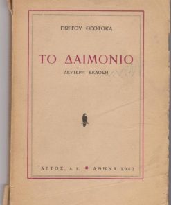 Το δαιμόνιο