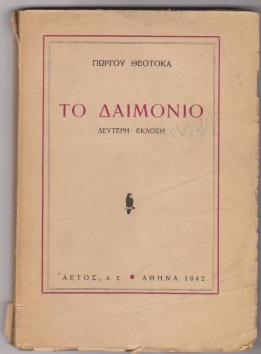 Το δαιμόνιο