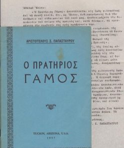 Ο πρατήριος γάμος [μαζί] μονόφυλλο με θέμα την κατάργηση της προίκας