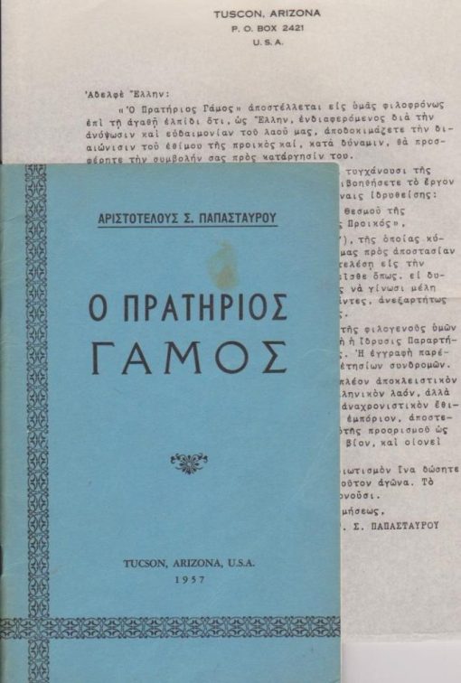 Ο πρατήριος γάμος [μαζί] μονόφυλλο με θέμα την κατάργηση της προίκας