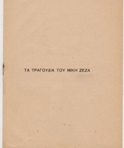 [Μακεδονικός αγώνας]: Μακεδών, Τα τραγούδια του Μίκη Ζέζα [Παύλου Μελά], εν Μακεδονία, Οκτώβριος 1904, σ.14, 8ο