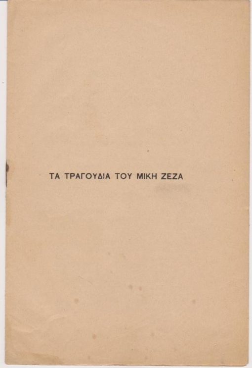 [Μακεδονικός αγώνας]: Μακεδών, Τα τραγούδια του Μίκη Ζέζα [Παύλου Μελά], εν Μακεδονία, Οκτώβριος 1904, σ.14, 8ο