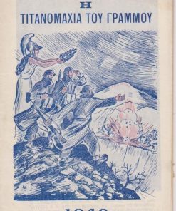 Η τιτανομαχία του Γράμμου