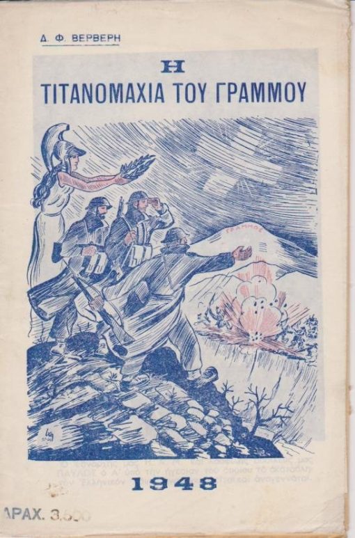 Η τιτανομαχία του Γράμμου