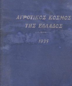 ΑΓΡΟΤΙΚΟΣ ΚΟΣΜΟΣ ΤΗΣ ΕΛΛΑΔΟΣ, μηνιαίον αγροτικόν περιοδικόν, διευθυντής Εμμ. Σ. Ανάσης, Αθήναι. Τόμος Α΄, Ιούλιος - Δεκέμβρης 1935, 6 τεύχη, σ.214, σκληρά εξώφυλλα - φθορές, ίχνη υγρασίας στο επάνω καπάκι