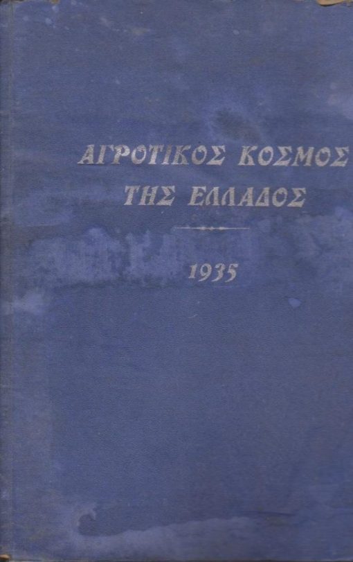 ΑΓΡΟΤΙΚΟΣ ΚΟΣΜΟΣ ΤΗΣ ΕΛΛΑΔΟΣ, μηνιαίον αγροτικόν περιοδικόν, διευθυντής Εμμ. Σ. Ανάσης, Αθήναι. Τόμος Α΄, Ιούλιος - Δεκέμβρης 1935, 6 τεύχη, σ.214, σκληρά εξώφυλλα - φθορές, ίχνη υγρασίας στο επάνω καπάκι