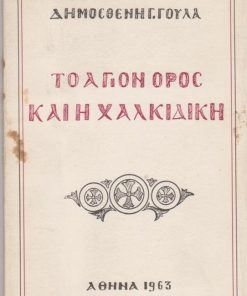 Το Άγιον Όρος και η Χαλκιδική