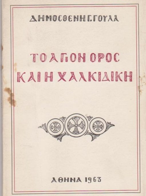 Το Άγιον Όρος και η Χαλκιδική