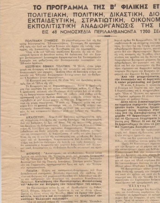 [Πολιτικά]: "Το πρόγραμμα της Β' Φιλικής Εταιρίας", Ζυρίχη, 1957, μονόφυλλο διαστάσεων 29Χ45
