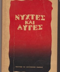 Νύχτες και Αυγές (Η πολιτεία). Μυθιστόρημα