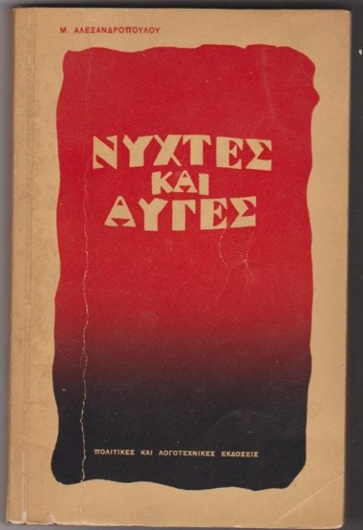 Νύχτες και Αυγές (Η πολιτεία). Μυθιστόρημα