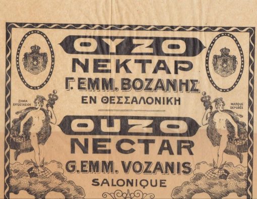 [Διαφήμιση, Θεσσαλονίκη]: " Ούζο ΝΕΚΤΑΡ - Γ. Εμμ. Βοζάνης εν Θεσσαλονίκη", [τυπωμένη στο λιθ. Γκατένιο πιθανόν την δεκαετία του 20], ημιδιαφανές λεπτό χαρτί, παραστάσεις: μετάλλια και το σήμα του εργοστασίου [Ερμής], διαστάσεις χαρτιού 47Χ43 και διαφήμισης 25Χ19, ασπρόμαυρη, μικρές φθορές στο λευκό μέρος του χαρτιού