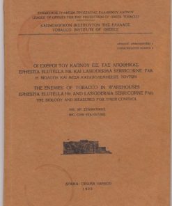 Οι εχθροί του καπνού εις τας αποθήκας Εphestia elutella Ηb. και Lasioderma serricorne Fab. Η βιολογία και μέσα καταπολεμήσεως τούτων