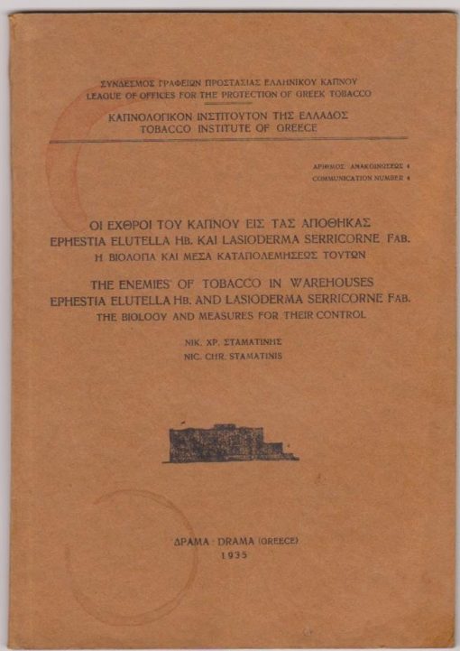 Οι εχθροί του καπνού εις τας αποθήκας Εphestia elutella Ηb. και Lasioderma serricorne Fab. Η βιολογία και μέσα καταπολεμήσεως τούτων