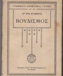 Βουδισμός.  Μετάφραση  Β. Ρώτα. Βιογραφικό σημείωμα κατά τον Όλδενβεργ