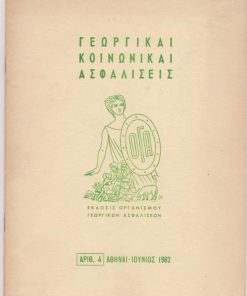 Γεωργικαί Κοινωνικαί Ασφαλίσεις. Αριθ.4 [Αι Κοινωνικαί Ασφαλίσεις εν Ελλάδι και η ασφάλισις των Αγροτών * Ασφάλισις γεωργικής παραγωγής κατά χαλάζης και παγετού] * [μαζί] Προσφώνησις Διοικητού ΟΓΑ κ. Αντ. Μπερνάρη κατά την τελετήν επιδόσεως υπό του κ. Πρωθυπουργού εντολών πληρωμής εις συνταξιούχους του Ο.Γ.Α., 3φφ. πολυγραφημένα