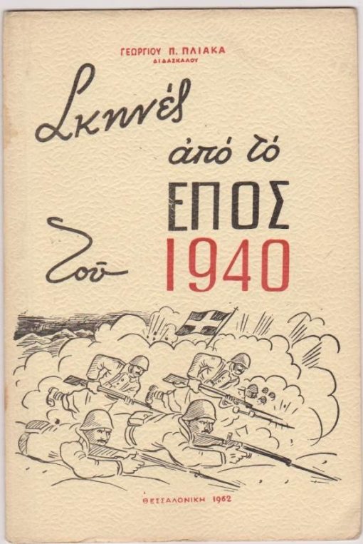 Σκηνές από το έπος του 1940
