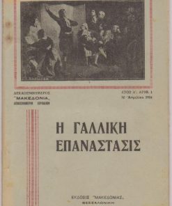 "Δεκαπενθήμερος Μακεδονία", δεκαπενθήμερον περιοδικόν έκδοσις της εφημερίδος "ΜΑΚΕΔΟΝΙΑ". Τεύχος  1, Θεσσαλονίκη, 30 Απριλίου 1934, σ.88, εικόνες, στην σελίδα τίτλου διακριτική σφραγίδα κατόχου: Η Γαλλική Επανάστασις