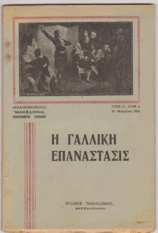 "Δεκαπενθήμερος Μακεδονία", δεκαπενθήμερον περιοδικόν έκδοσις της εφημερίδος "ΜΑΚΕΔΟΝΙΑ". Τεύχος  1, Θεσσαλονίκη, 30 Απριλίου 1934, σ.88, εικόνες, στην σελίδα τίτλου διακριτική σφραγίδα κατόχου: Η Γαλλική Επανάστασις