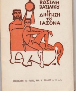 Η διήγηση του Ιάσονα