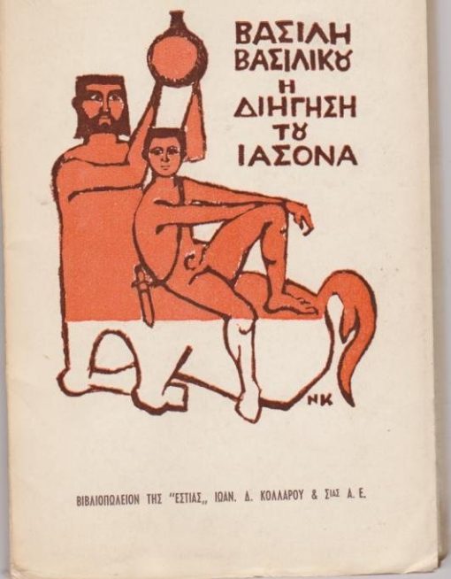 Η διήγηση του Ιάσονα