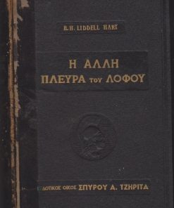 Η άλλη πλευρά του λόφου. Ομιλούν οι Γερμανοί στρατηγοί του Β' Παγκοσμίου Πολέμου. Μετάφρασις εκ του Αγγλικού Νικ. Κ. Παπαρρόδου