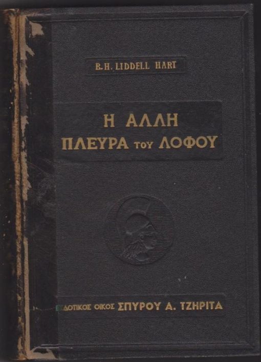Η άλλη πλευρά του λόφου. Ομιλούν οι Γερμανοί στρατηγοί του Β' Παγκοσμίου Πολέμου. Μετάφρασις εκ του Αγγλικού Νικ. Κ. Παπαρρόδου