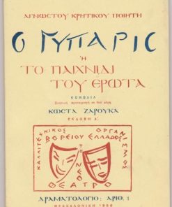Ο Γύπαρης [Γύπαρις] ή το παιχνίδι του έρωτα. Κωμωδία. Σκηνική προσαρμογή σε δύο μέρη Κώστα Ζαρούκα