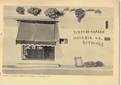 Γιώργος Ν. Παραλής: μαγαζιά και βιτρίνες, Πρόγραμμα εκθέσεως - ASTOR gallery, Αθήναι, 1972, 6φφ., διαστάσεις 24Χ17, δύο τρύπες από το ντοσιέ στο αριστερό περιθώριο
