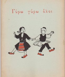 Γύρω-γύρω όλοι... Λαϊκά παιχνίδια και τραγούδια για πολύ μικρά παιδιά. Διαλεγμένα από την Ευδοκία Αθανασούλα * Εικονογραφημένα από τη Λυδία Μπορζέκ
