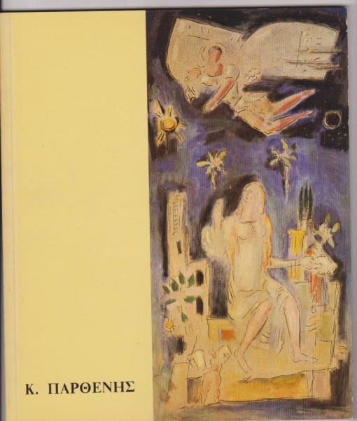 Κωνσταντίνος Παρθένης (1878--1967 [Κατάλογος εκθέσεως, κείμενα-πίνακες]. Από τα περιεχόμενα: Δημήτρης Παπαστάμος, Η σημασία του «Γιούγκεντ - στιλ» και της «Αρ Νουβώ» στη ζωγραφική του Κωνσταντίνου Παρθένη (Βιένη - Μόναχο - Παρίσι, 1897 - 1911) * Μιλτιάδης Παπανικολάου, Πορτραίτα του Αλεξάνδρου Παπαναστασίου από τον Κωνσταντίνο Παρθένη * Μάνος Στεφανίδης, Ο Κωνσταντίνος Παρθένης, ιδεολογικός άξονας της γενιάς του '30