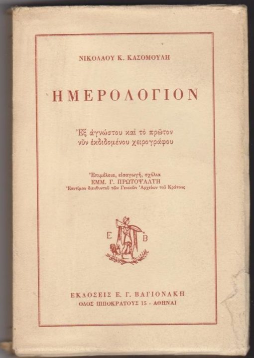 Ημερολόγιον. Εξ αγνώστου και το πρώτον νυν εκδιδομένου χειρογράφου. Επιμέλεια, εισαγωγή, σχόλια Εμμ. Γ. Πρωτοψάλτη