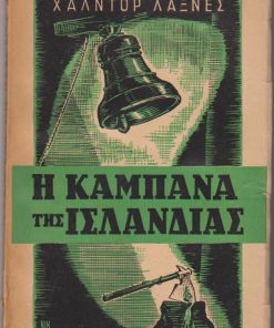 Η καμπάνα της Ισλανδίας. Μετάφραση Φ. Κυριαζόπουλου. Πρόλογος και θεώρηση της μετάφρασης Τάσου Βουρνά