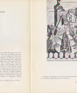 Έλληνες ζωγράφοι του 20ου αιώνα. Β. Η νεώτερη γενιά (1910-1920). [Κατάλογος εκθέσεως * Όμηρος Γεωργιάδης, Χρήστος Δαγκλής, Νίκος Εγγονόπουλος, Ορέστης Κανέλλης, Γιώργος Μανουσάκης, Γιάννης Τσαρούχης κ.ά. * Βιογραφικό - Πίνακας]