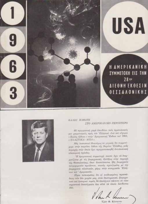 [Δ. Ε. Θ.]: Η Αμερικανική συμμετοχή εις την 28ην Διεθνήν Έκθεσιν Θεσσαλονίκης 1963 [φυλλάδιο], 10φφ., φωτογραφίες, διαστάσεις 22Χ15