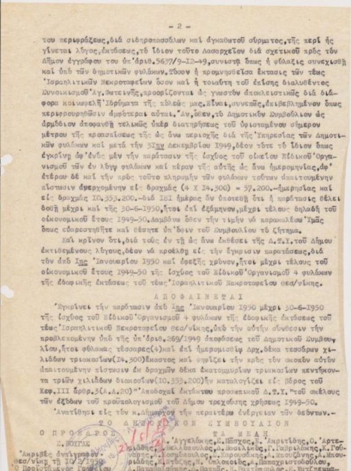 [Θεσσαλονίκη, Εβραίοι]: Δήμος Θεσσαλονίκης, Φάκελος περιέχων 3 έγγραφα και 30 "Καταστάσεις πληρωμών", τα οποία αφορούν   την φύλαξη των "πρώην Ισραηλιτικών Νεκροταφείων", 1950