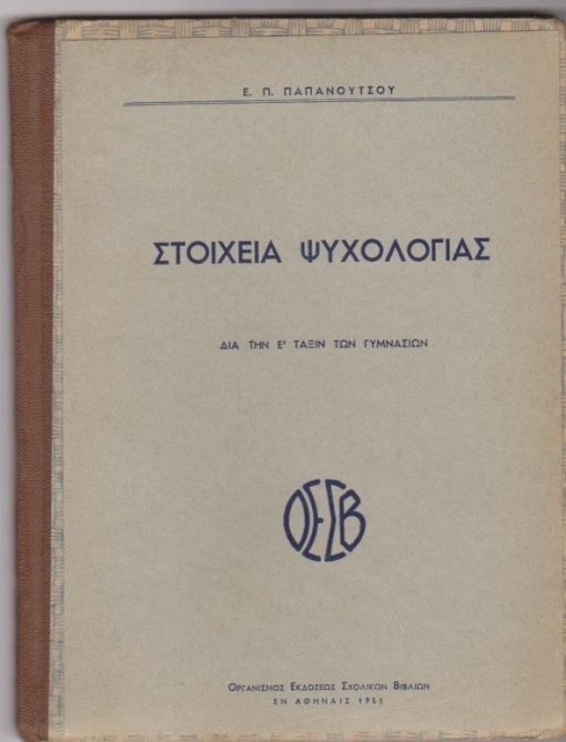 Στοιχεία ψυχολογίας διά την Ε' τάξιν των γυμνασίων
