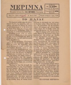 ΜΕΡΙΜΝΑ, μηνιαίον δελτίον της "ΕΛΛ. ΜΕΡΙΜΝΗΣ" Καστορίας. Έτος 1ον - αριθ. φύλλου 4, 21 Μαΐου 1947,  σ.8, ίχνη υγρασίας. Από τα περιεχόμενα: στην πρώτη σελίδα: Το παιδί * Γιάννης Μπακάλης, Παληά αρχόντισσα [ποίημα]