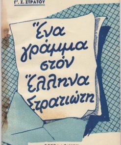 Ενα γράμμα στον Έλληνα Στρατιώτη