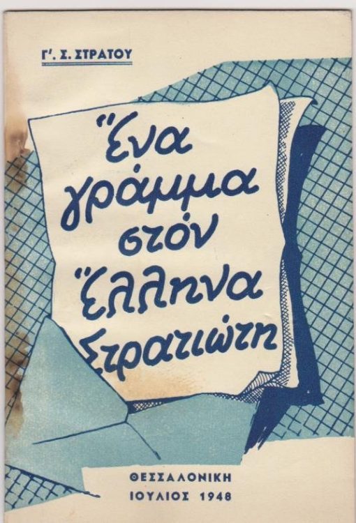 Ενα γράμμα στον Έλληνα Στρατιώτη