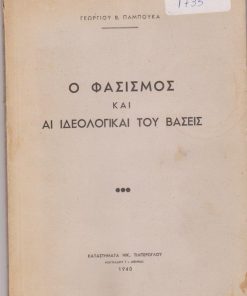 Ο φασισμός και αι ιδεολογικαί του βάσεις