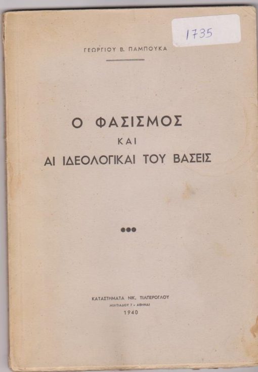 Ο φασισμός και αι ιδεολογικαί του βάσεις