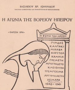 Η αγωνία της βορείου Ηπείρου