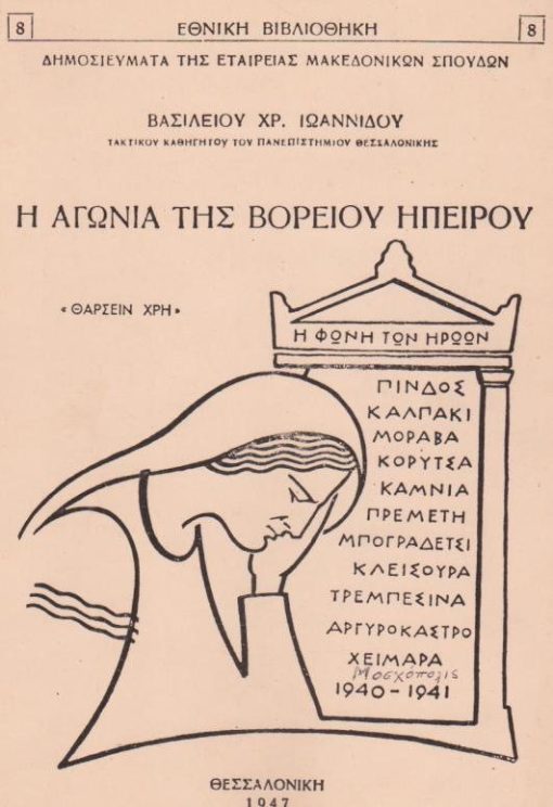 Η αγωνία της βορείου Ηπείρου