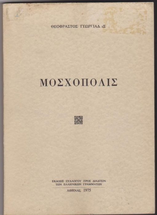 Μοσχόπολις