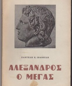 Αλέξανδρος ο Μέγας