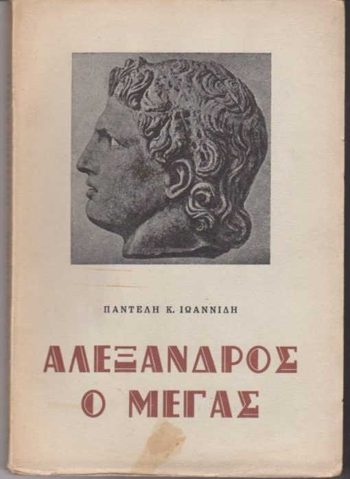 Αλέξανδρος ο Μέγας