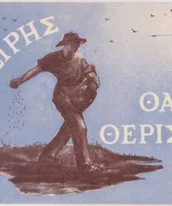 Πώς μπορείτε να βοηθήσετε στην οργάνωση του Μορφωτικού Συλλόγου της Κοινότητός σας [Ότι σπείρης θα θερίσης], [προπαγανδιστικό φυλλάδιο]. Κείμενον: Σταμ. Ζαμπούνη. Εικονογράφησις: Αρτέμιδος Μελισσαράτου